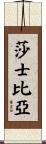Shakespeare Scroll
