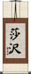 莎沢 Scroll