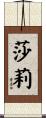 Shary Scroll