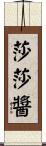 莎莎醬 Scroll
