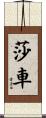 莎車 Scroll