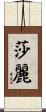 莎麗 Scroll