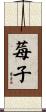 莓子 Scroll
