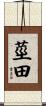 莖田 Scroll