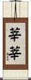 莘莘 Scroll