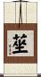 莝 Scroll