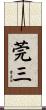 莞三 Scroll