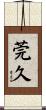 莞久 Scroll