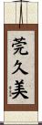 莞久美 Scroll