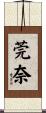 莞奈 Scroll