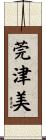 莞津美 Scroll