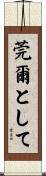 莞爾として Scroll