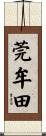 莞牟田 Scroll