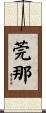 莞那 Scroll