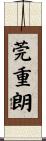 莞重朗 Scroll