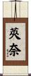 莢奈 Scroll