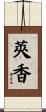 莢香 Scroll