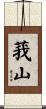 莪山 Scroll