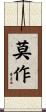 莫作 Scroll