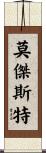 莫傑斯特 Scroll