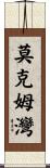 莫克姆灣 Scroll