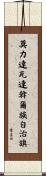 莫力達瓦達斡爾族自治旗 Scroll