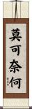 莫可奈何 Scroll