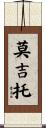 莫吉托 Scroll