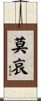 莫哀 Scroll
