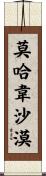 莫哈韋沙漠 Scroll