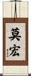 莫宏 Scroll