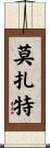 莫扎特 Scroll