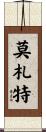 莫札特 Scroll