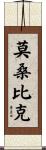 莫桑比克 Scroll