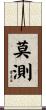 莫測 Scroll