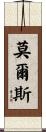 莫爾斯 Scroll
