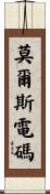 莫爾斯電碼 Scroll