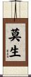 莫生 Scroll