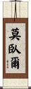 莫臥爾 Scroll