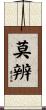 莫辨 Scroll