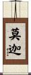莫迦 Scroll
