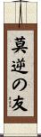莫逆の友 Scroll