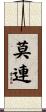 莫連 Scroll
