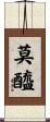 莫醯 Scroll