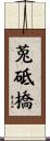 莵砥橋 Scroll