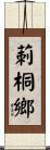 莿桐鄉 Scroll