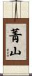 菁山 Scroll