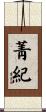 菁紀 Scroll