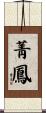 菁鳳 Scroll