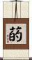 菂 Scroll